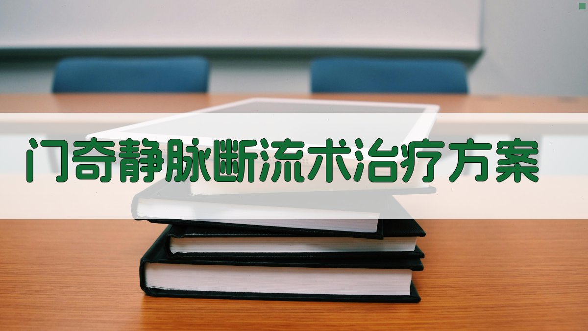 AI门奇静脉断流术治疗方案