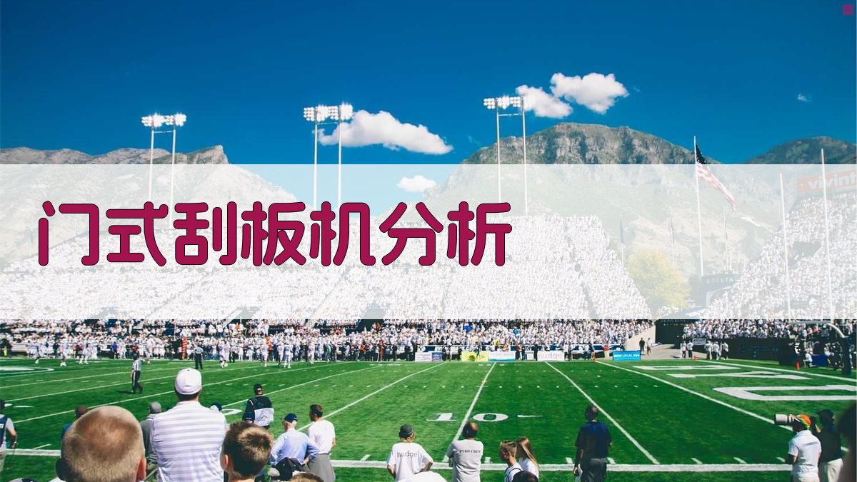 门式刮板机分析