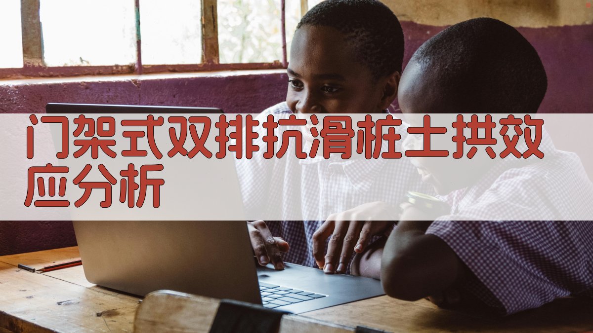 门架式双排抗滑桩土拱效应分析