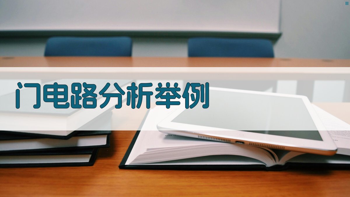 AI门电路分析举例