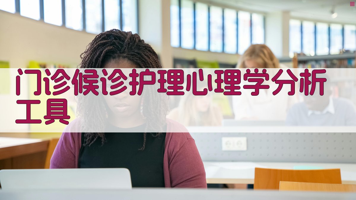 门诊候诊护理心理学分析工具