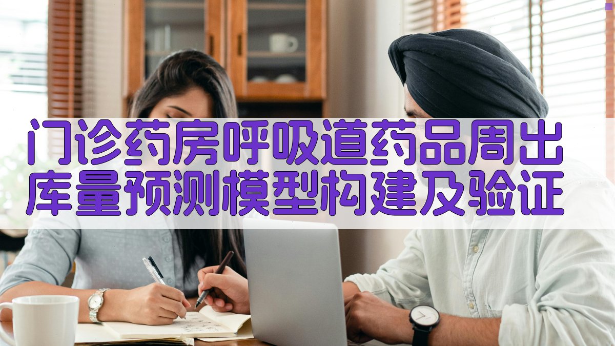 AI呼吸道药品预测模型