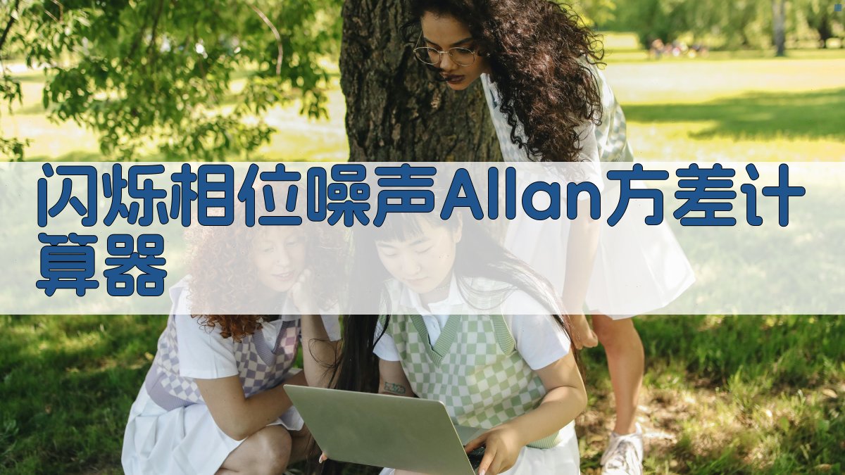 闪烁相位噪声Allan方差计算器