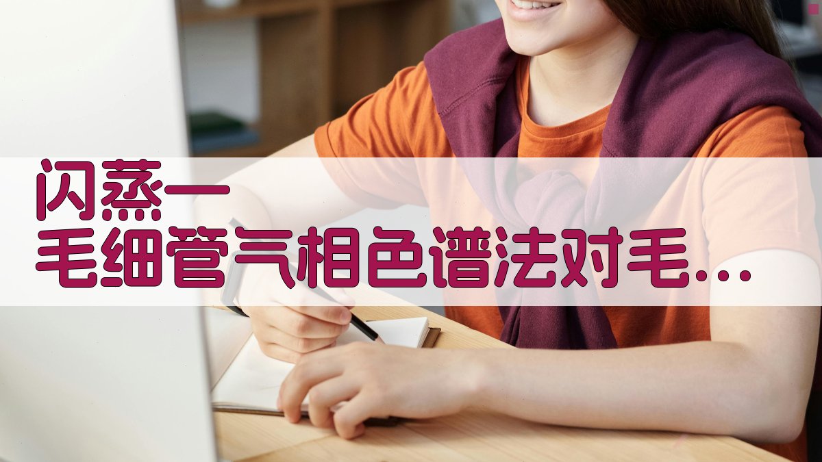 闪蒸—毛细管气相色谱法对毛皮异味的研究