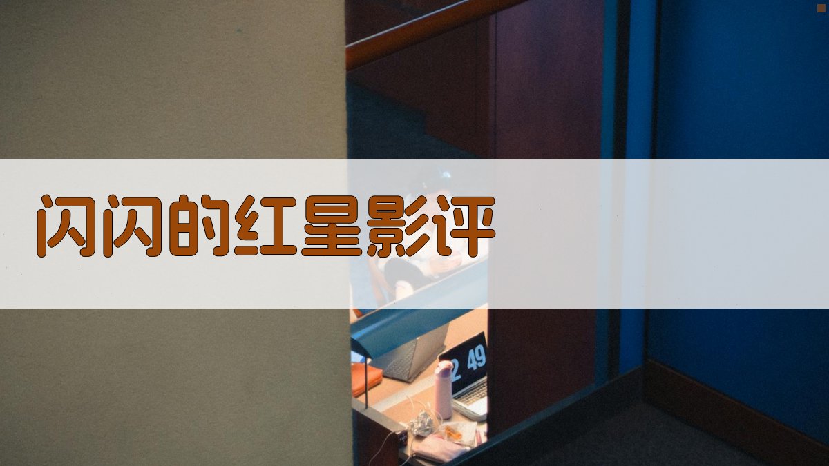 AI一键生成《闪闪的红星》影评