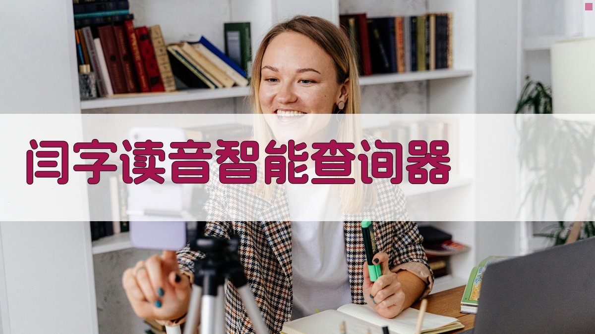 AI智能汉字发音解析