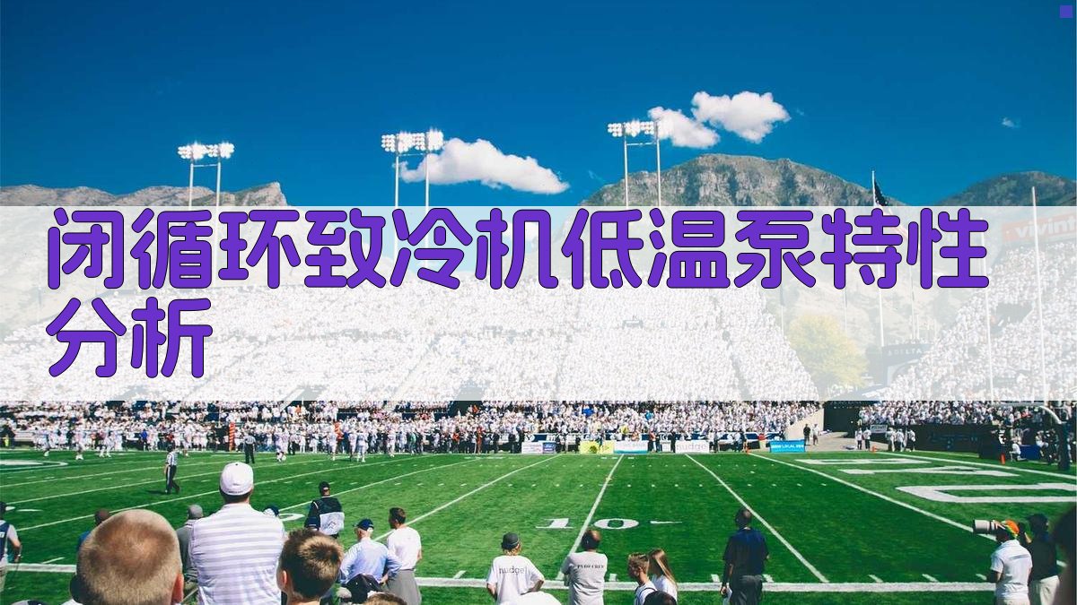 闭循环致冷机低温泵特性分析