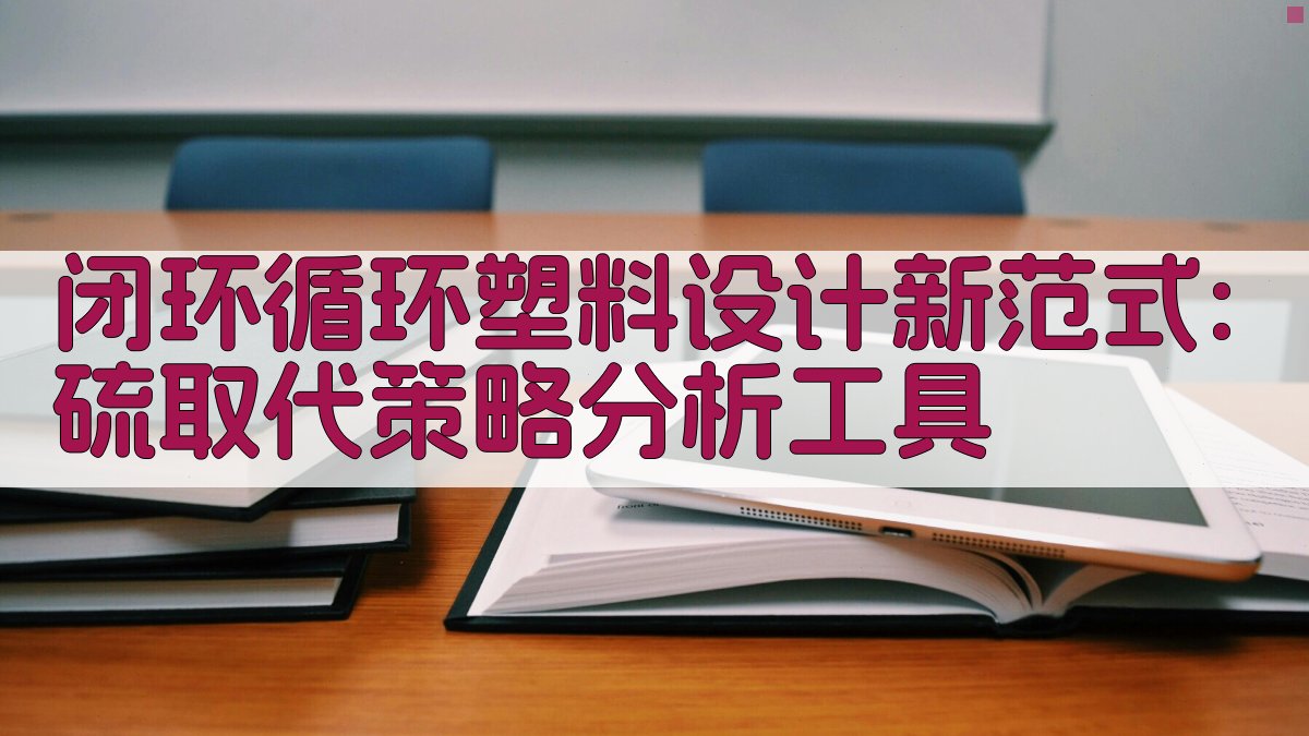 闭环循环塑料设计