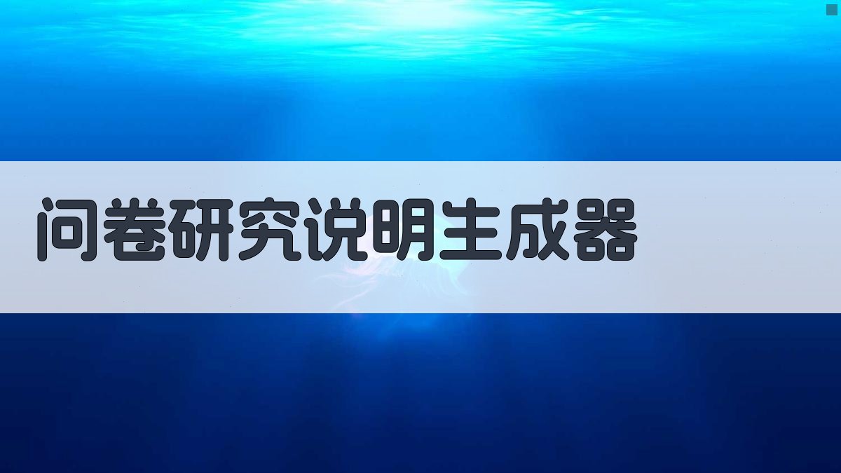 AI问卷研究说明生成器