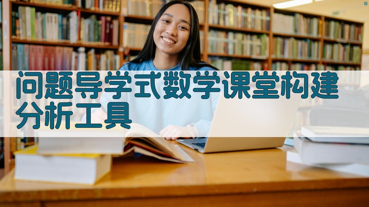 问题导学式课堂构建