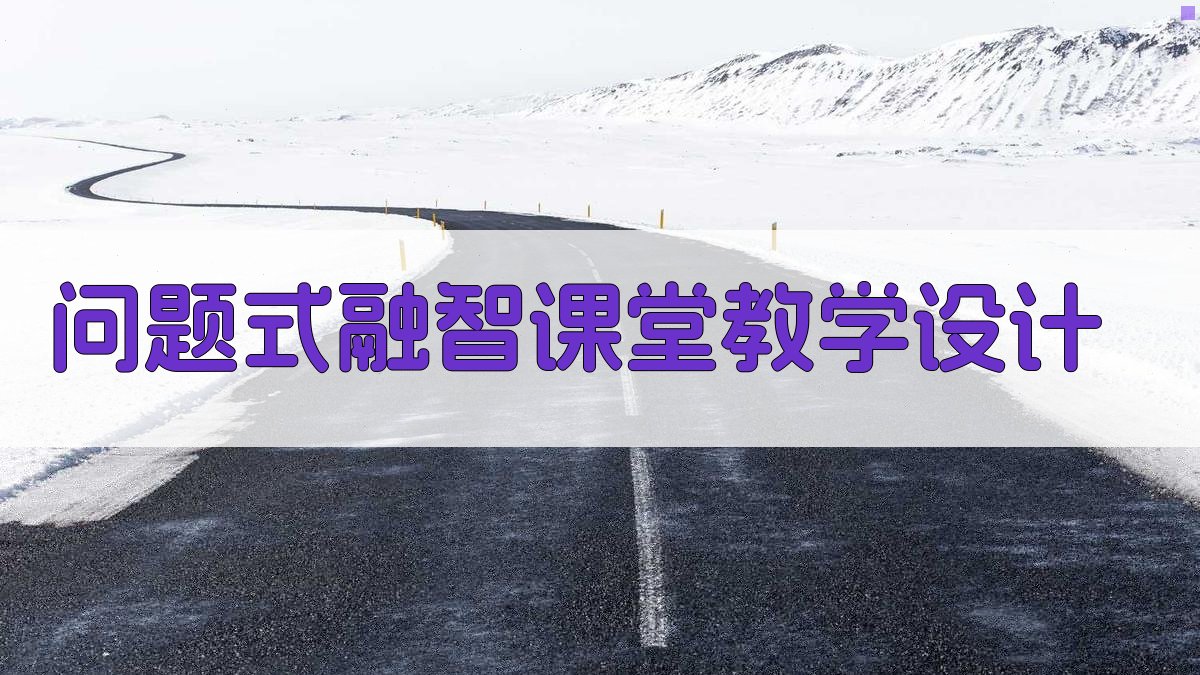 AI问题式融智课堂教学设计器