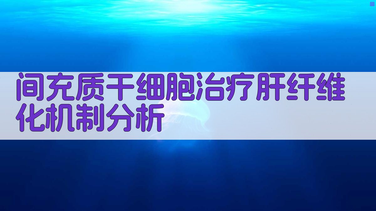 间充质干细胞治疗肝纤维化机制分析