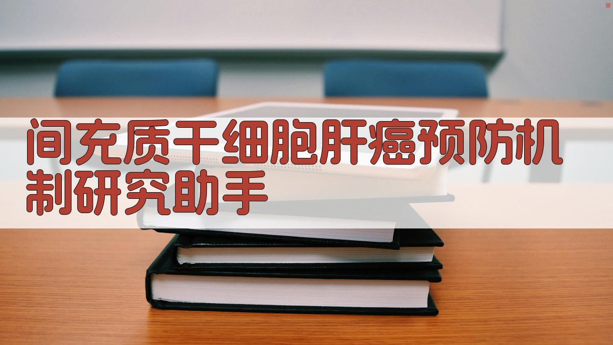 间充质干细胞肝癌预防机制研究助手