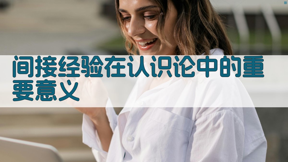 间接经验认识论智能分析