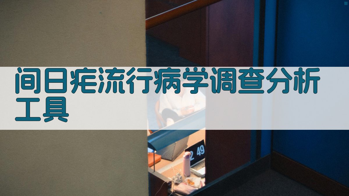 AI间日疟流行病学调查分析工具