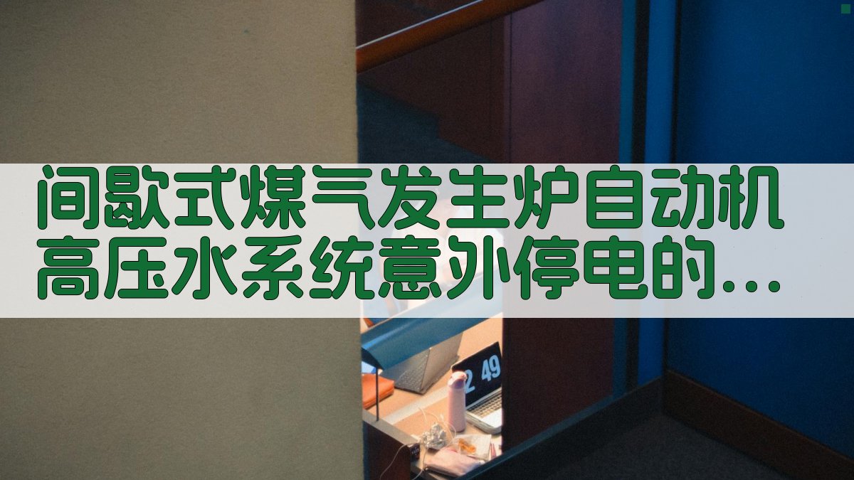 间歇式煤气发生炉安全措施