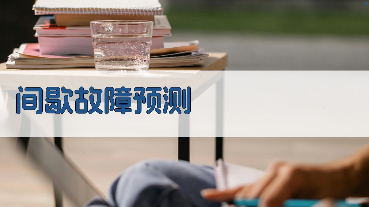 AI间歇故障预测系统