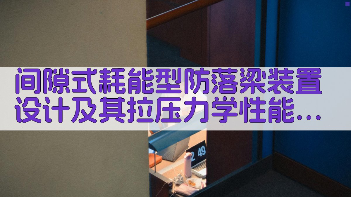 间隙式耗能型防落梁装置设计及其拉压力学性能分析