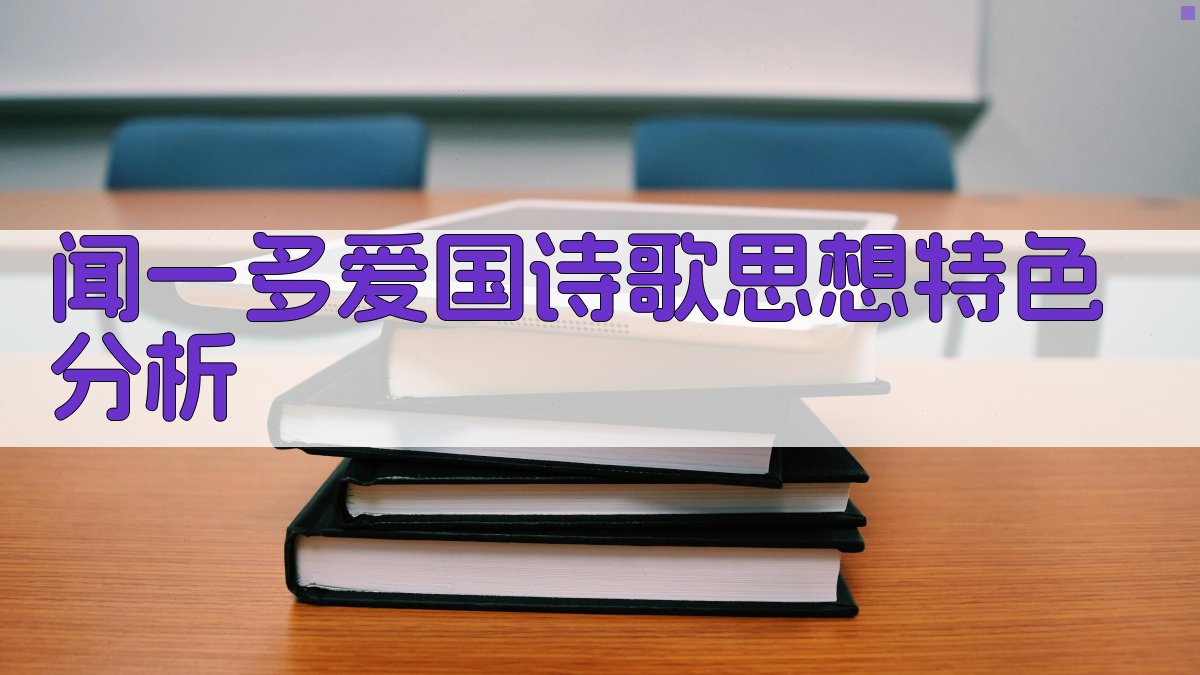 闻一多诗歌分析