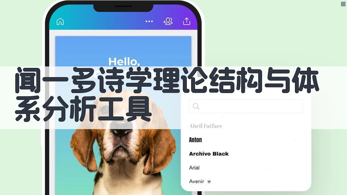 闻一多诗学理论结构与体系分析工具