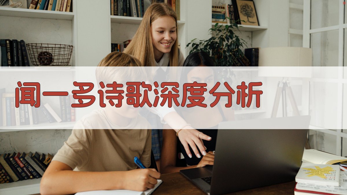 闻一多诗歌深度分析