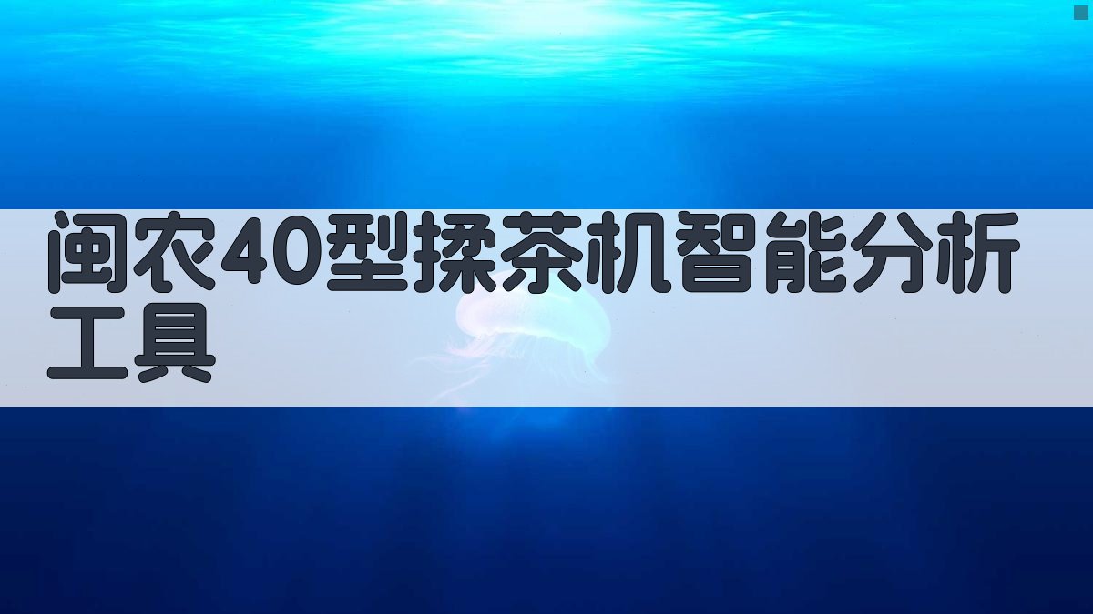 闽农40型揉茶机智能分析工具
