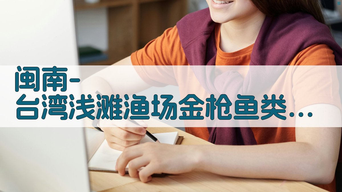 AI智能闽南-台湾浅滩渔场金枪鱼类仔鱼分布与产卵期分析