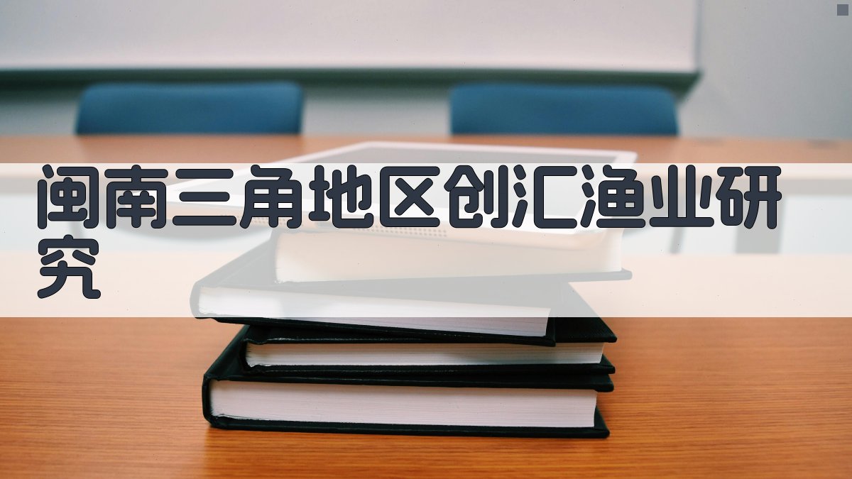 闽南三角地区创汇渔业研究