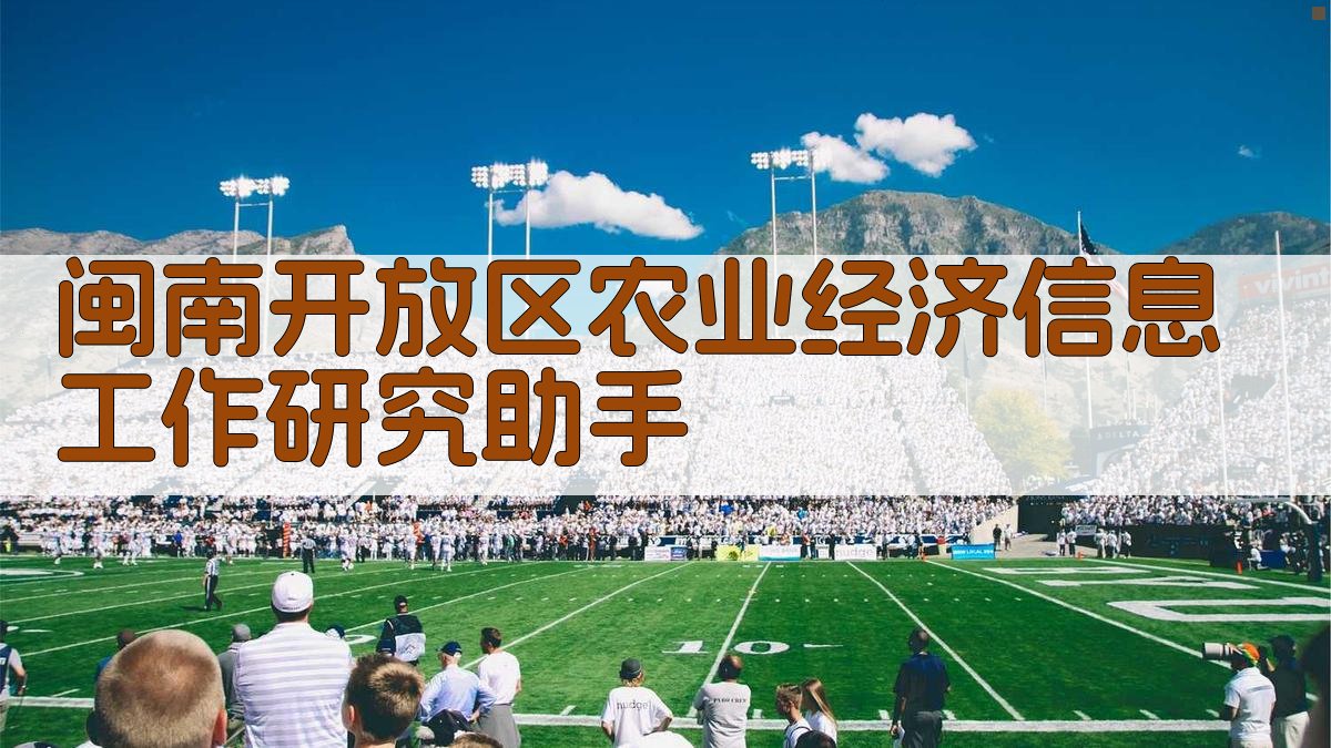 闽南开放区农业经济信息工作研究助手