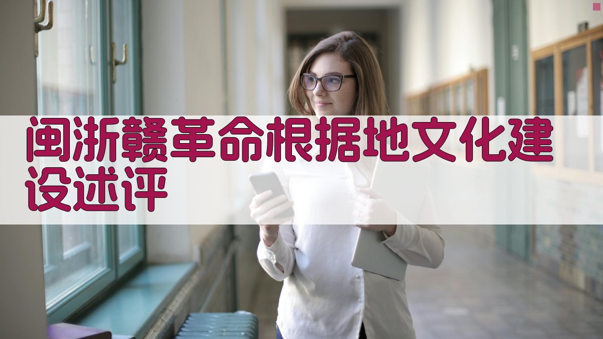 闽浙赣革命根据地文化建设述评分析工具