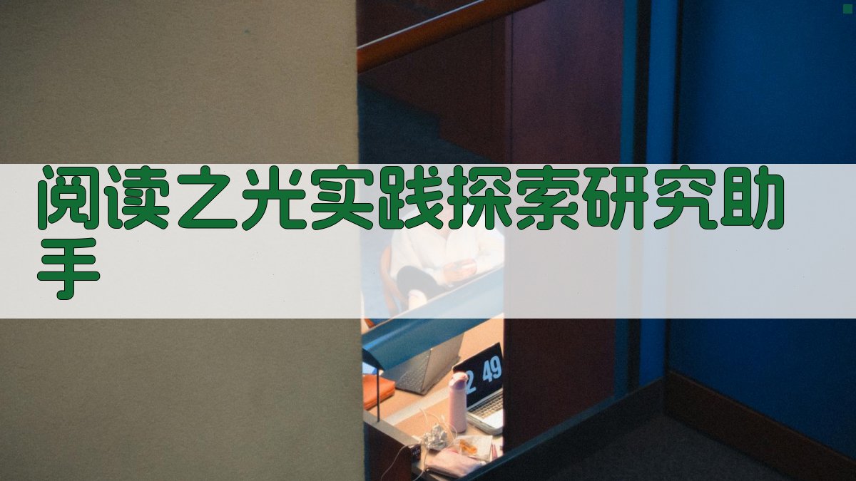 阅读之光实践探索研究助手