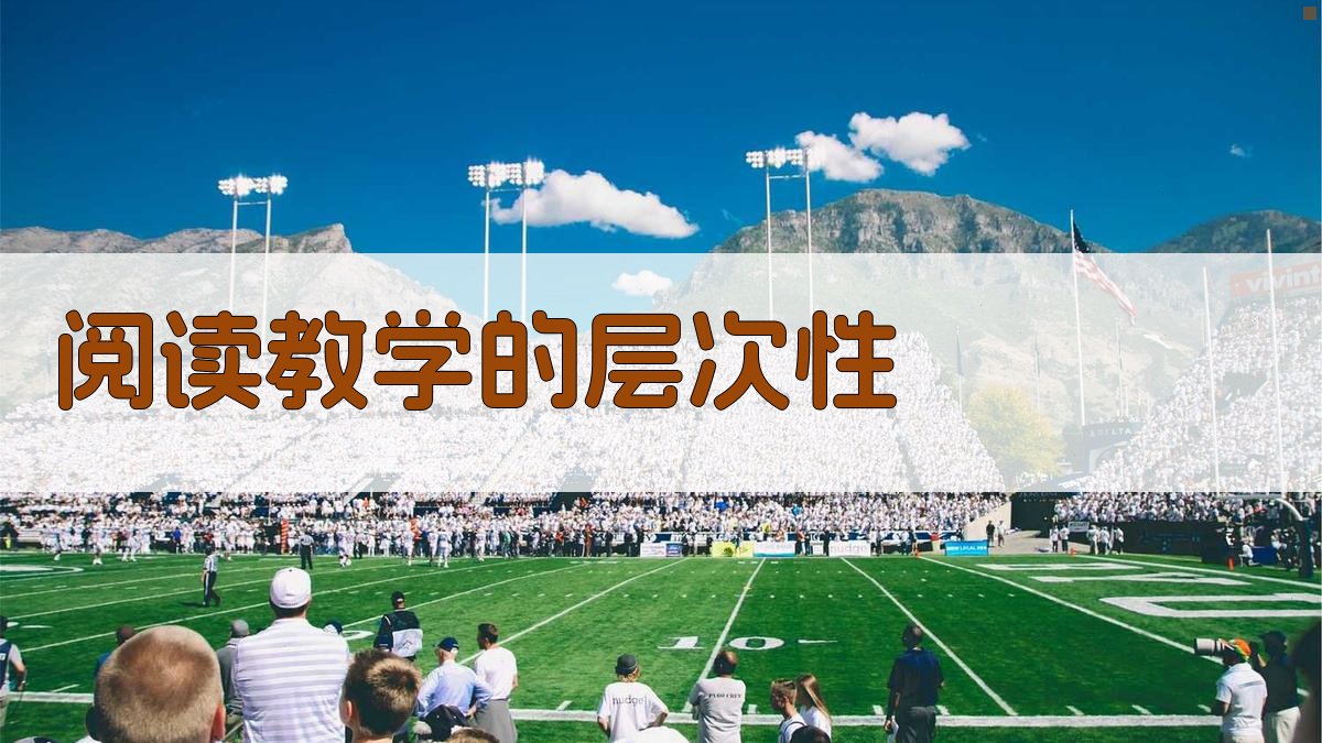 AI智能阅读教学层次设计器