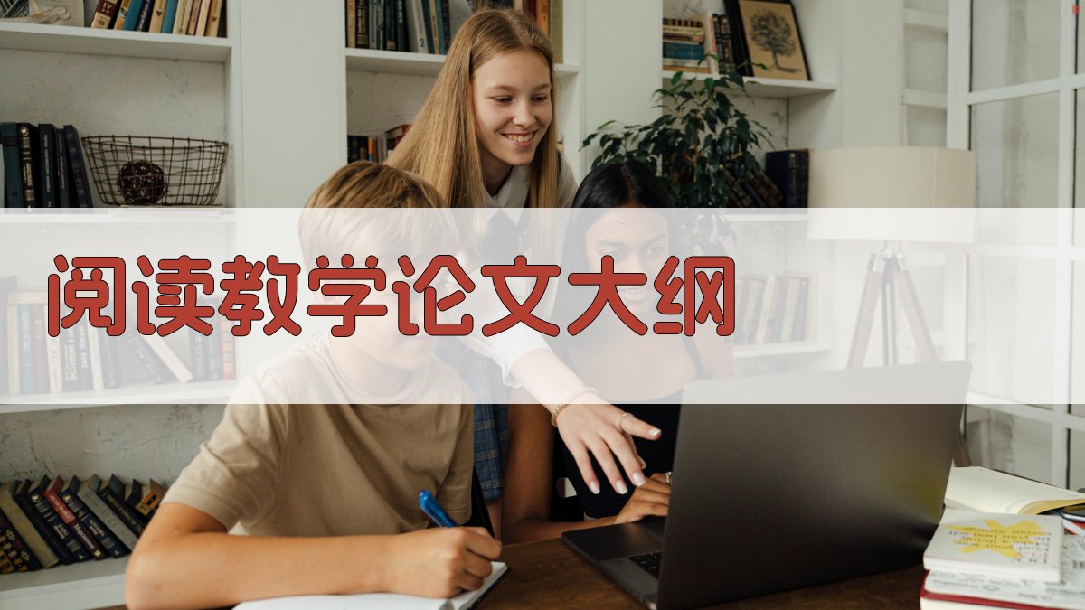 AI一键生成阅读教学论文大纲