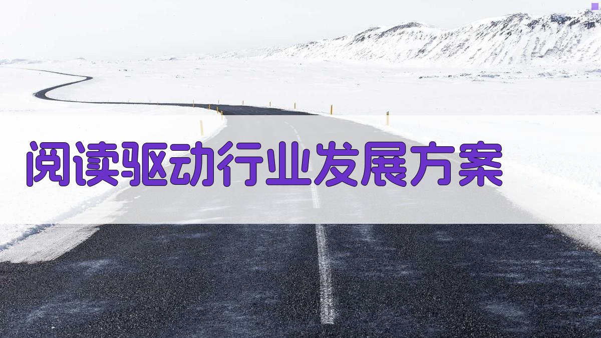 AI智能阅读驱动行业发展方案生成器