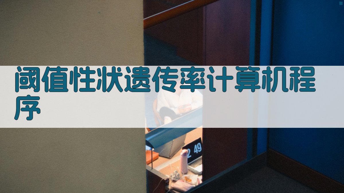 阈值性状遗传率计算