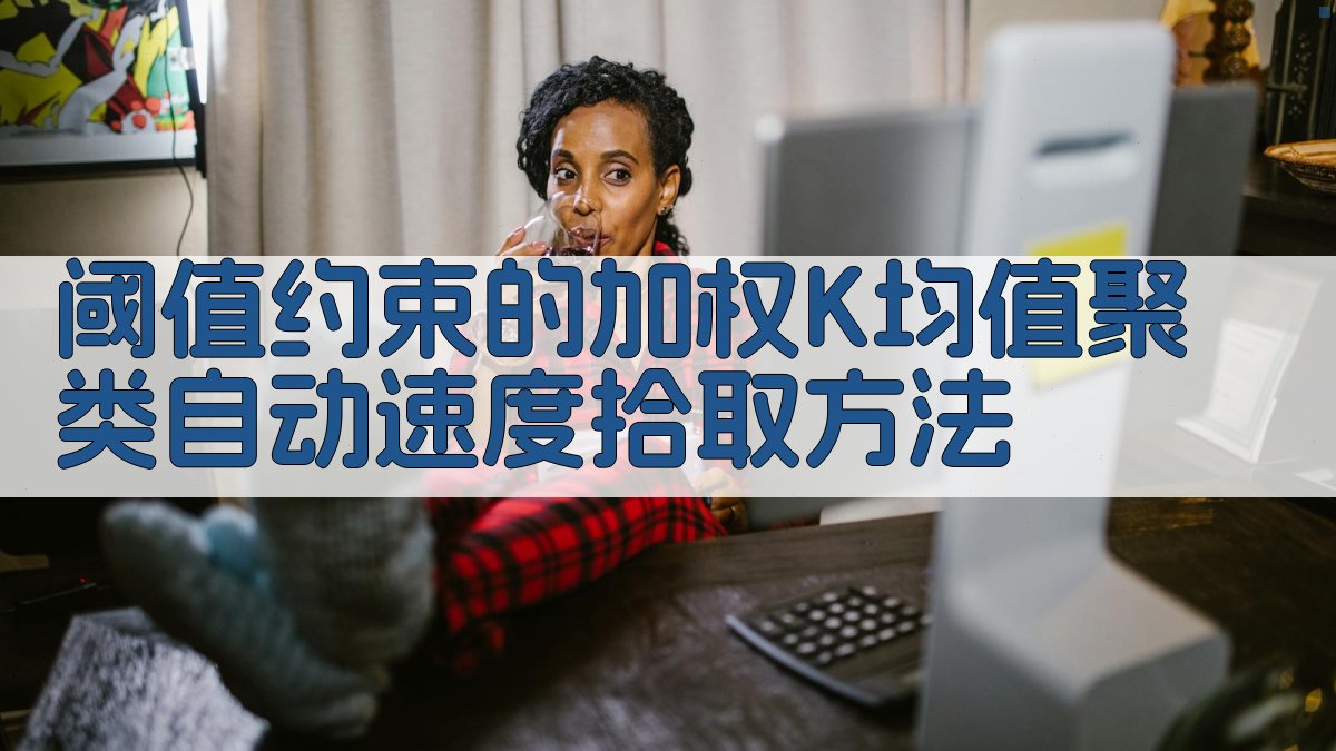 阈值约束的加权K均值聚类自动速度拾取方法