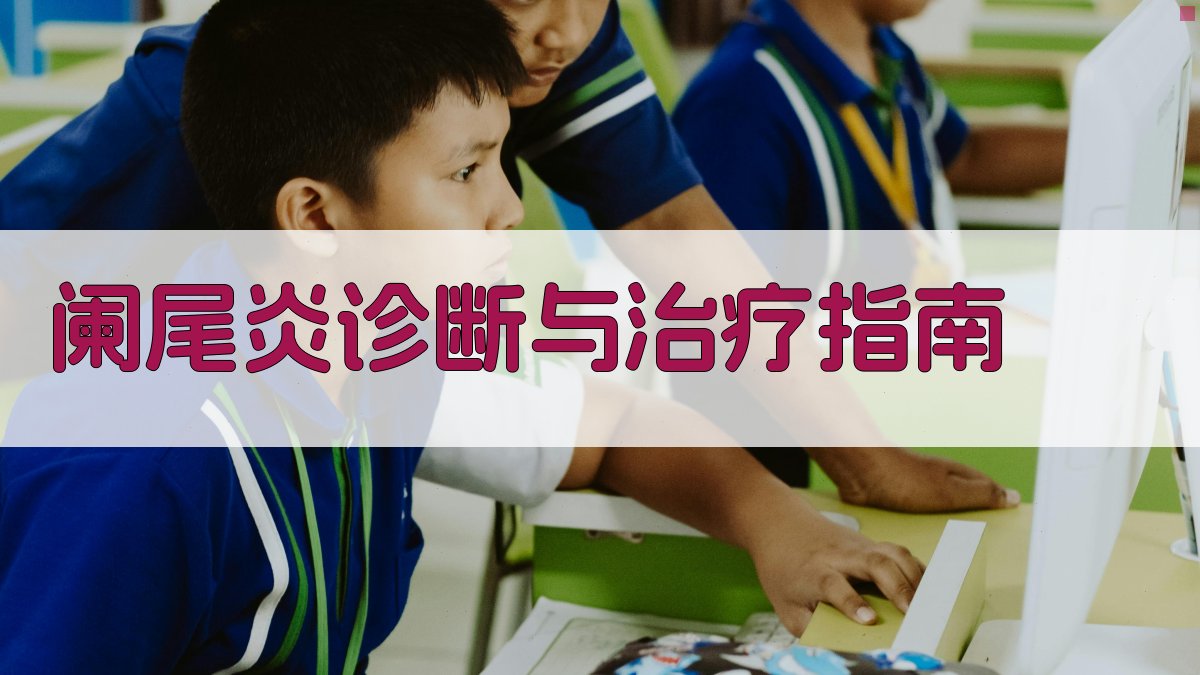 阑尾炎诊断与治疗指南