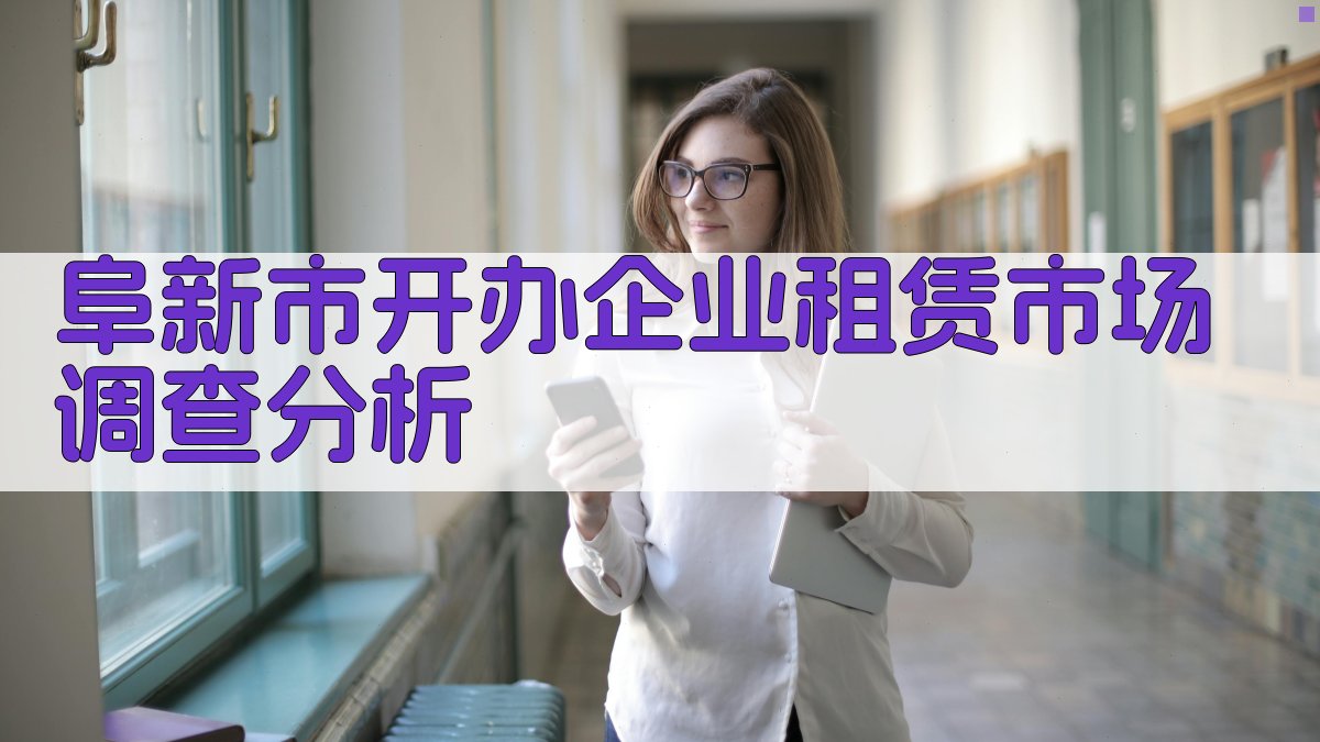 阜新市开办企业租赁市场调查分析