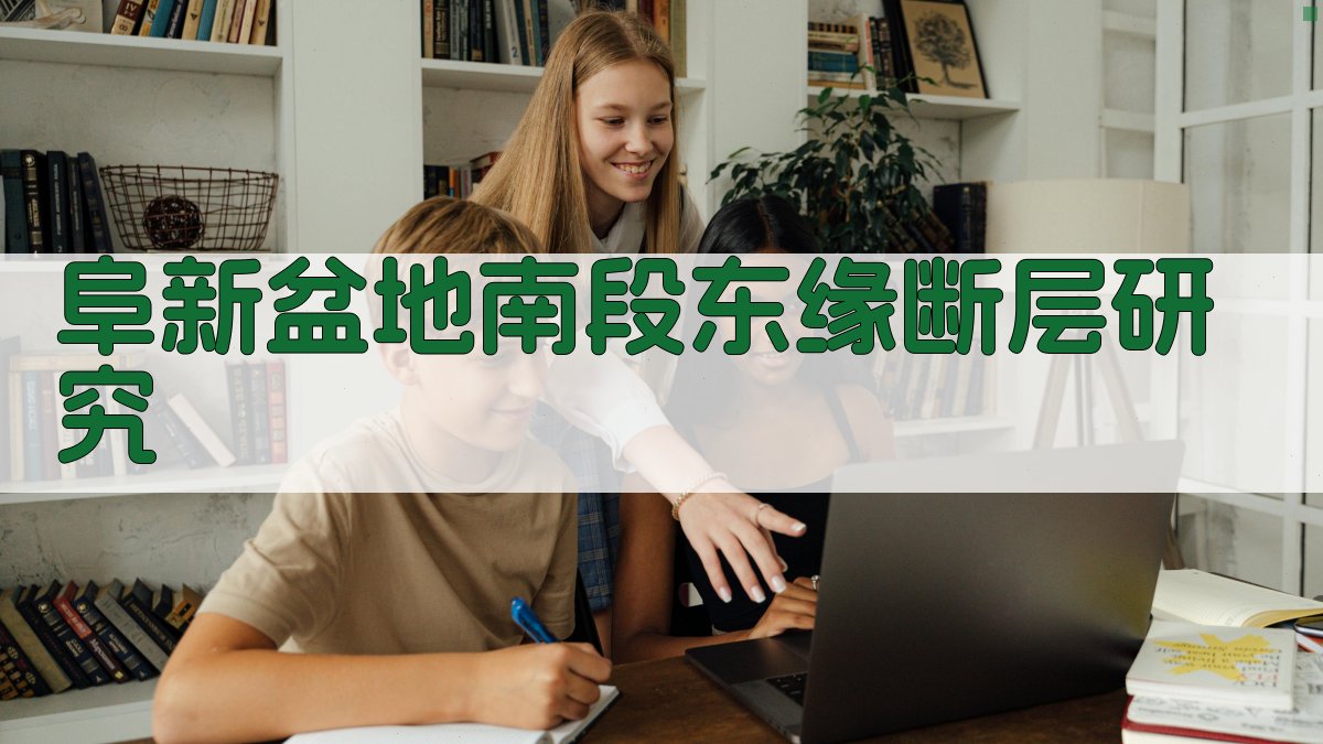 阜新盆地南段东缘断层研究