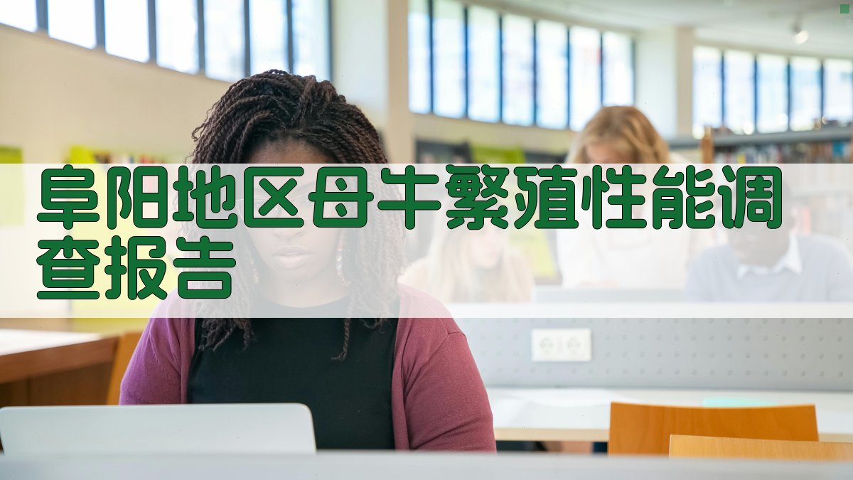 阜阳地区母牛繁殖性能调查报告