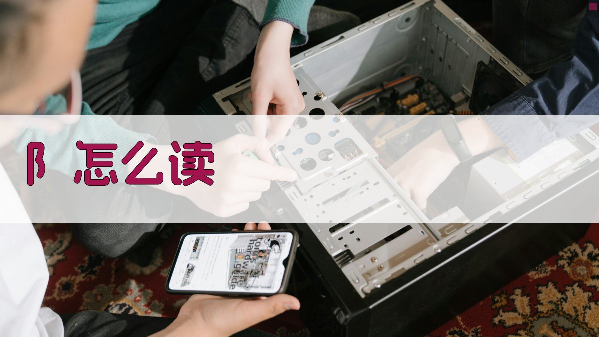 AI汉字部首解析