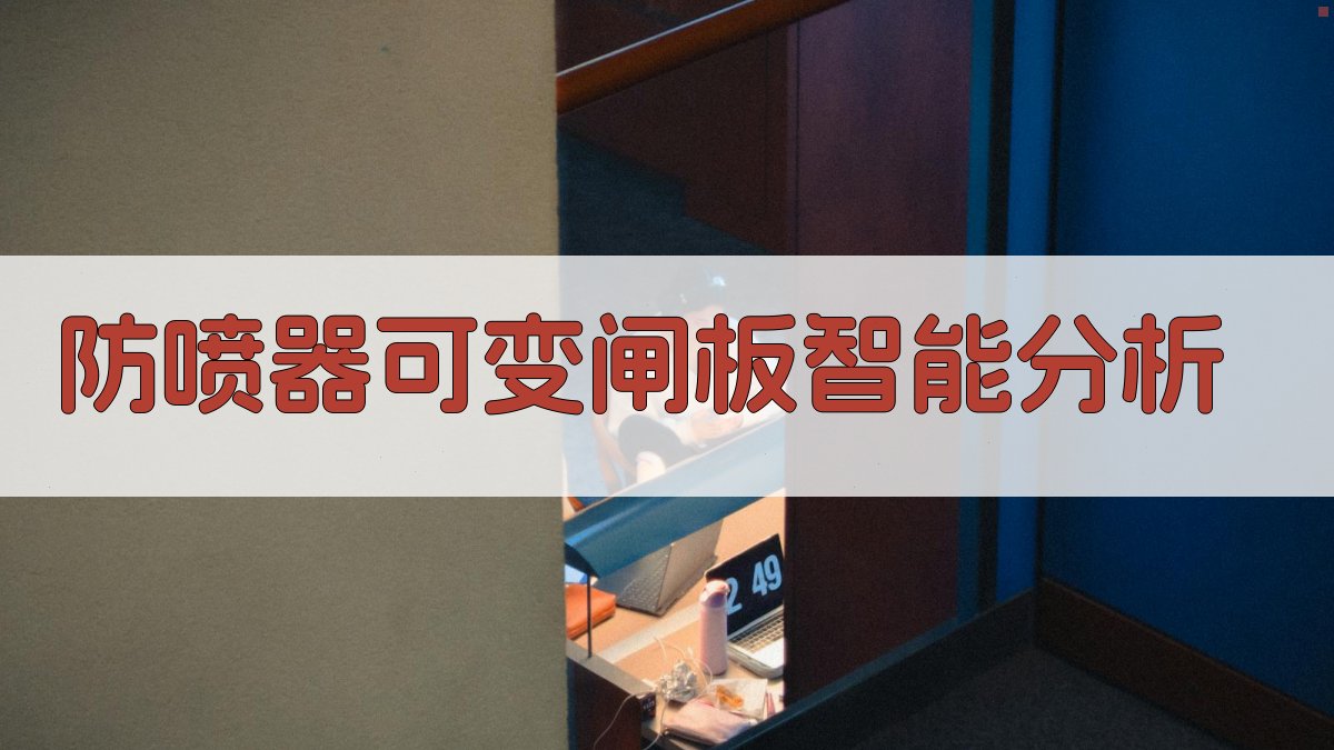 防喷器可变闸板智能分析