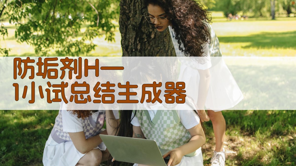 防垢剂H—1小试总结