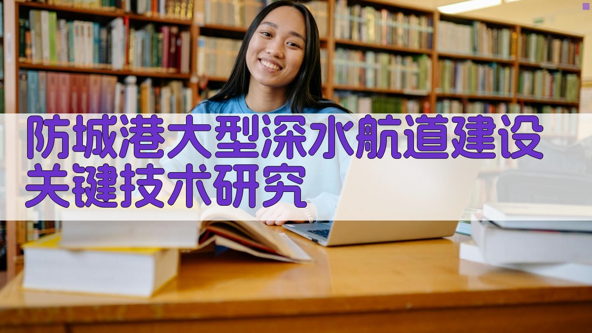 AI一键生成防城港大型深水航道建设关键技术研究目录