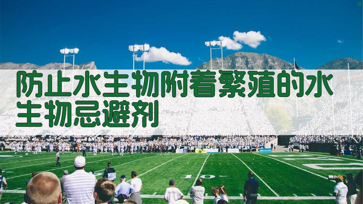 防止水生物附着繁殖的水生物忌避剂