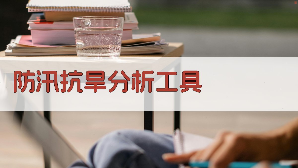 防汛抗旱分析工具