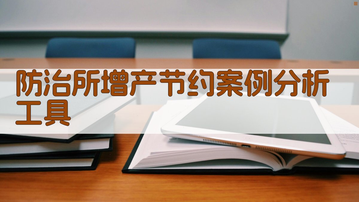 AI防治所增产节约案例分析