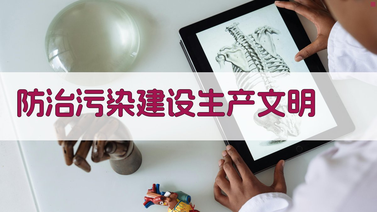 AI防治污染与生产文明建设方案生成