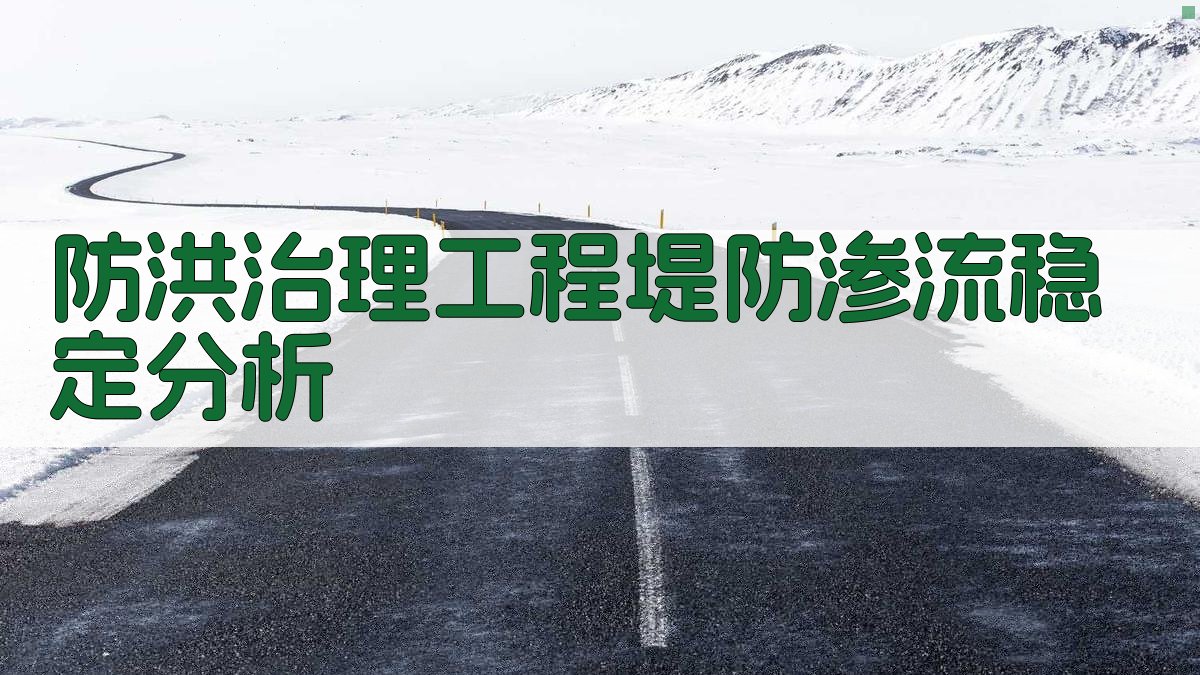 堤防渗流稳定分析