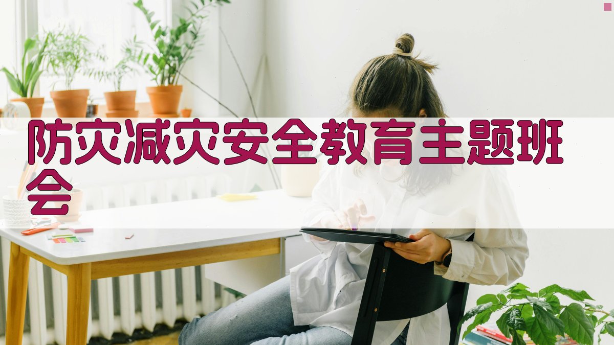 AI防灾减灾班会策划